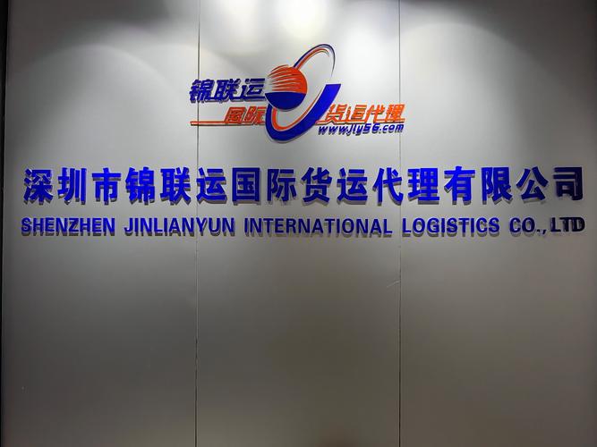 深圳市锦联运国际货运代理 您身边的货运代办专家