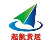 14_佛山市禅城区起航货运代理_代办普通贷物运输手续,代办仓储手续,代办贷物运输信息咨询_佛山